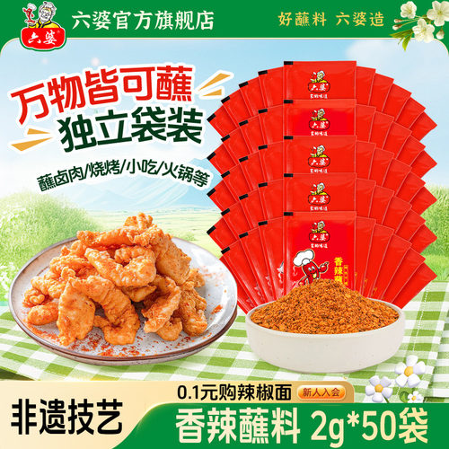 六婆辣椒面2g*50袋香辣干碟蘸料