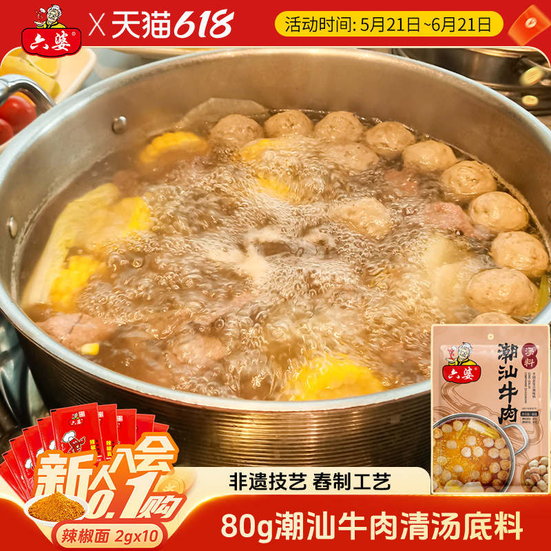 六婆潮汕牛肉清汤底料80g不辣翘脚牛肉火锅调料清汤料