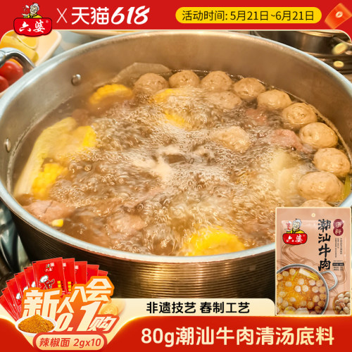 六婆清汤牛肉火锅底料80g