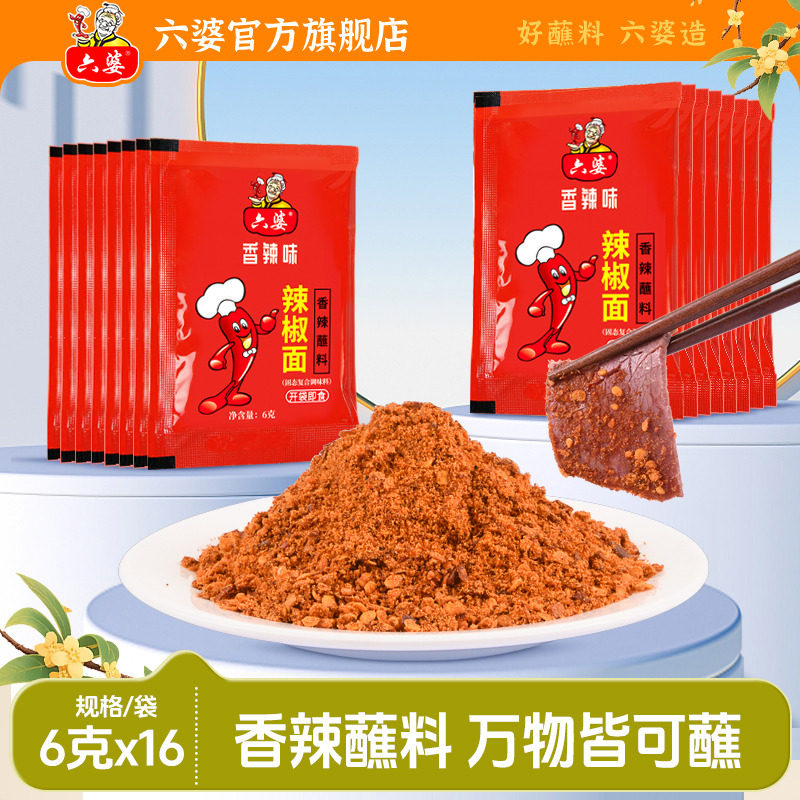 六婆辣椒面烧烤料6g*16袋烧烤调料烤肉料撒料粉家用蘸料