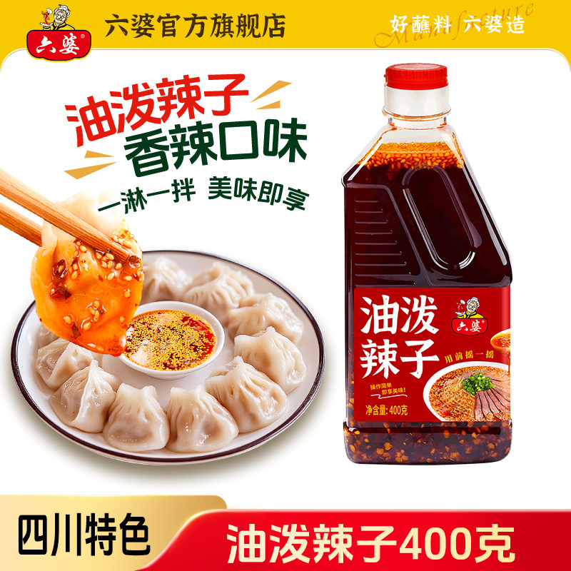 六婆油泼辣子拌菜红油400g辣椒油香辣麻辣凉皮拌菜卤肉四川调味料