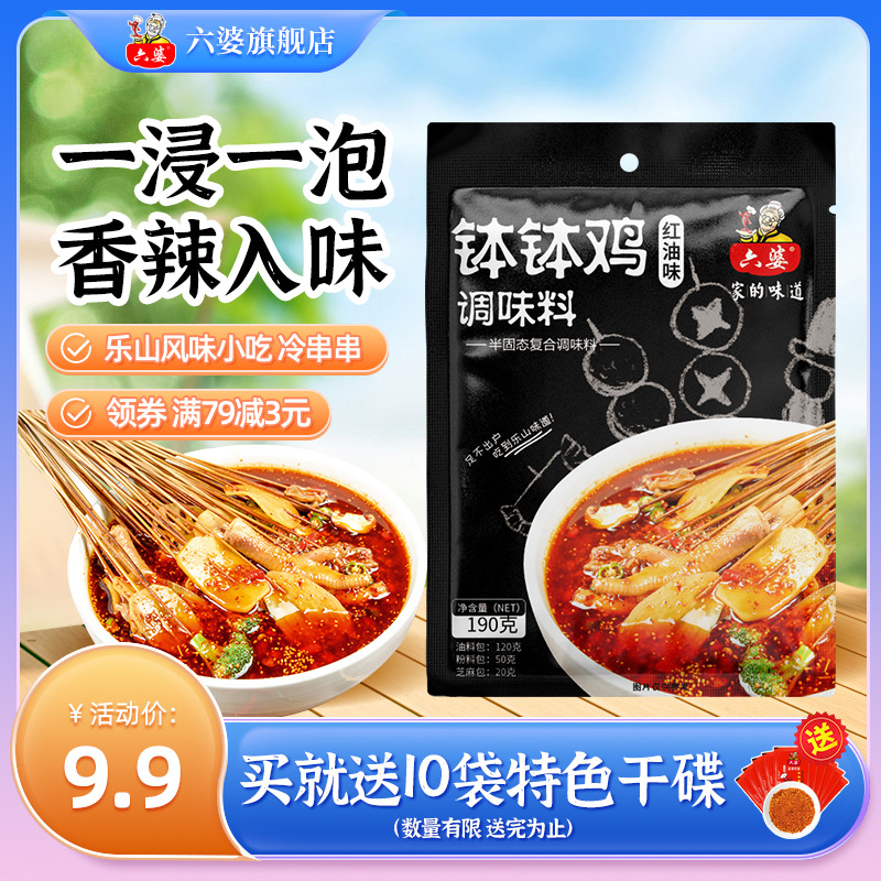 六婆乐山钵钵鸡调料190g/袋冷串串麻辣烫四川味红油串串香调味料 粮油调味/速食/干货/烘焙 火锅调料 原图主图