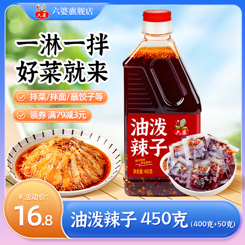 六婆油泼辣子四川红油400g+50g