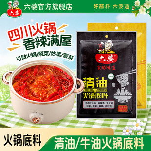 四川串串香麻辣烫底料厨房调味料 六婆清油牛油火锅底料150g袋装