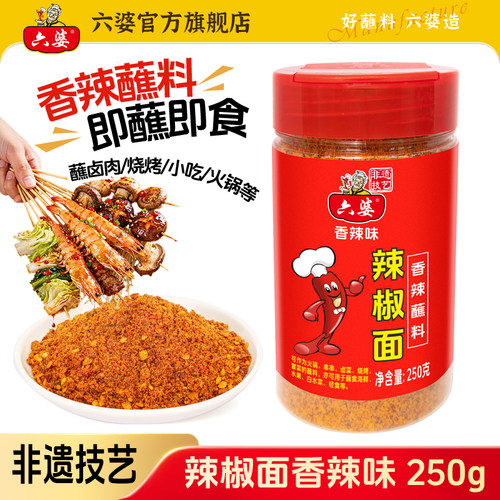 六婆辣椒面250g香辣干碟烤肉蘸料