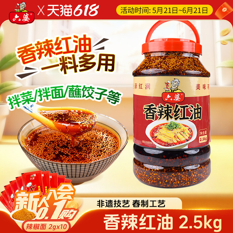 六婆香辣红油2.5kg四川自制辣椒油香辣麻辣拌面卤肉凉菜上色调料