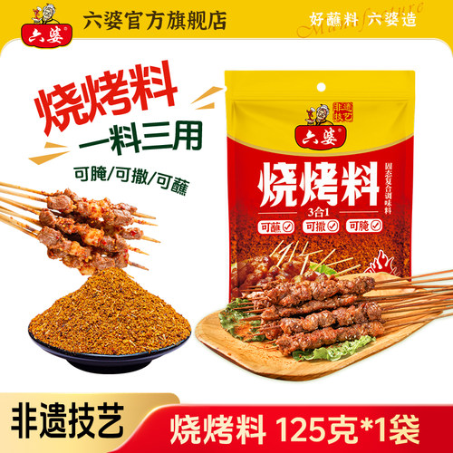 六婆三合一烧烤料125g