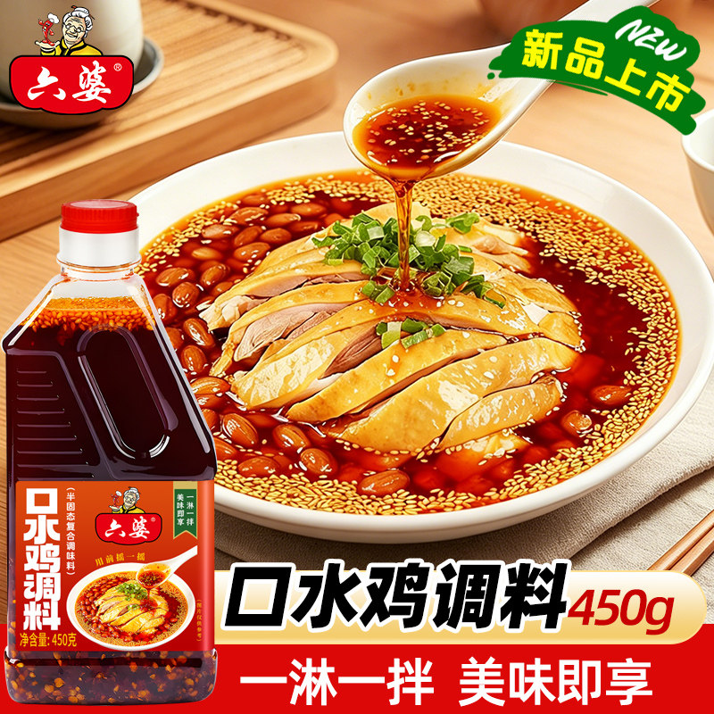 六婆口水鸡红油调料450g懒人拌菜料拌凉皮面饺子家用厨房调味料