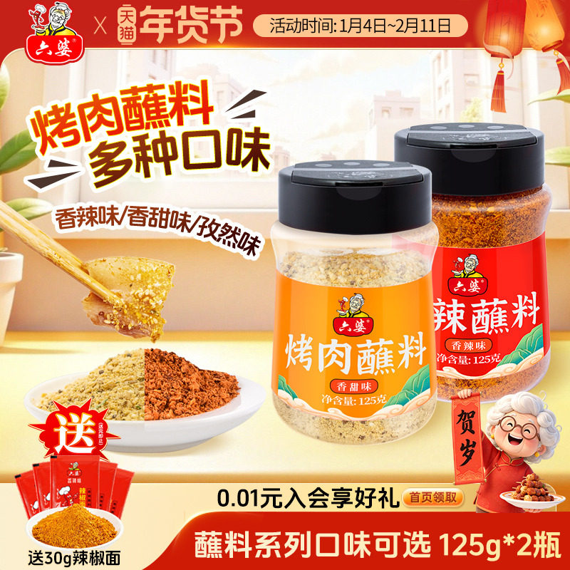 六婆香辣蘸料辣椒面火锅蘸料烧烤料烤肉调料125g*2瓶装,粮油调味/速食/干货/烘焙,火锅调料,淘宝优惠券,粉丝福利购,淘宝优惠卷