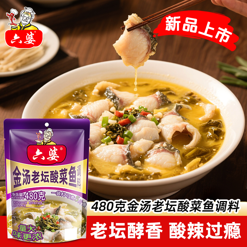 六婆金汤酸菜鱼调料新品上市