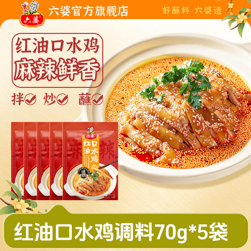 六婆口水鸡调料70g袋红油辣子拌菜懒人凉拌口水鸡拌菜料