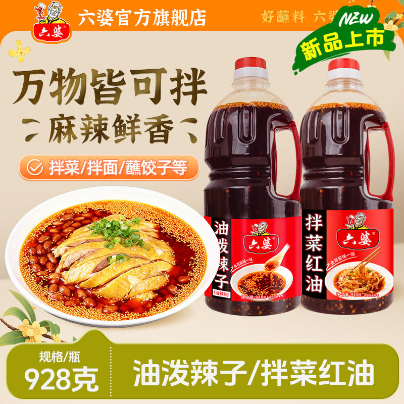 六婆油泼辣子928g四川自制辣椒油香辣麻辣拌面卤肉凉菜