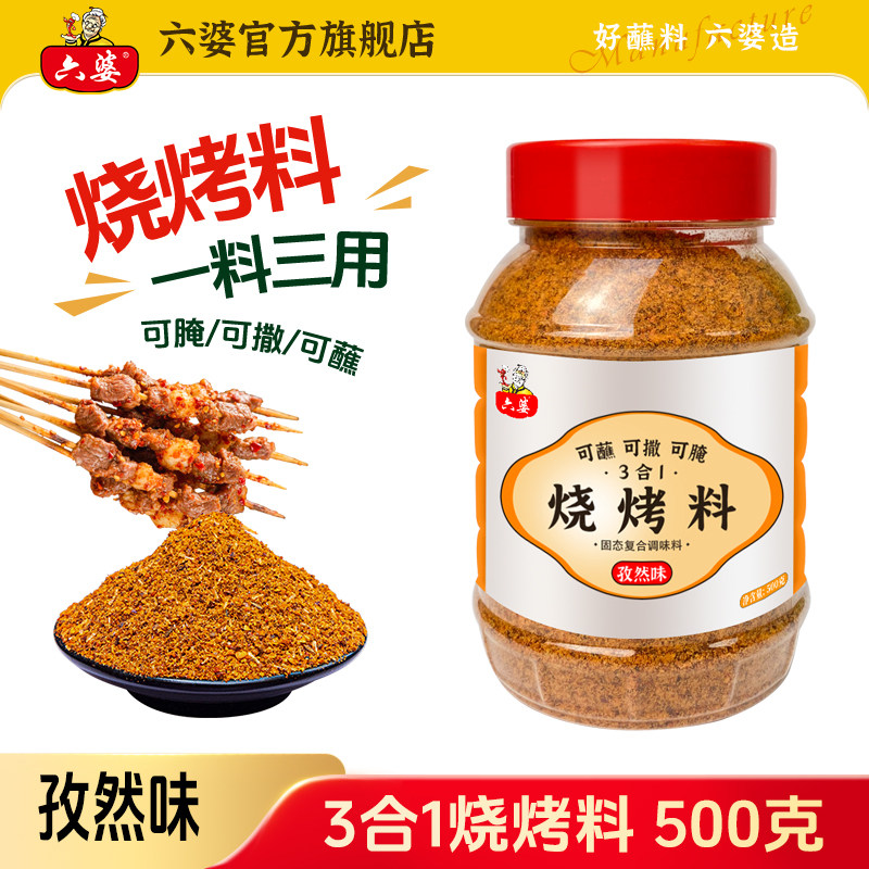 六婆孜然烧烤料腌料撒料蘸料500g烤肉料椒盐羊肉串烧烤调料干碟