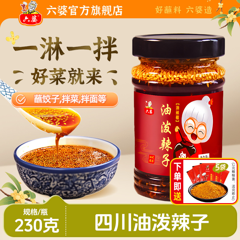 六婆油泼辣子香辣红油调味料230g