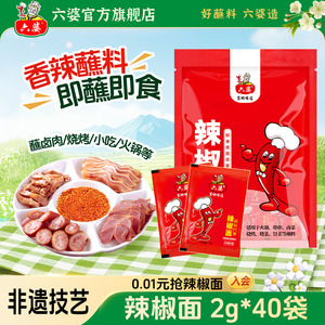 六婆辣椒面2g独立装四川干碟烧烤火锅串串烤肉香辣蘸料辣椒粉蘸水