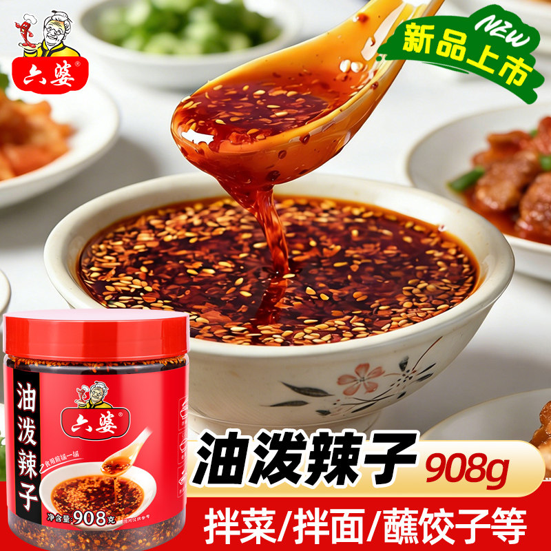六婆油泼辣子拌菜红油908g四川自制辣椒油香辣麻辣拌面卤肉凉菜