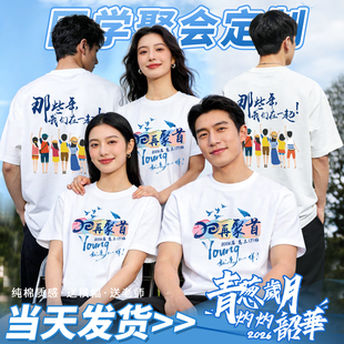 同学聚会t恤定制班服文化衫衣服同学会活动20年纪念短袖团建服装