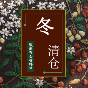 2025冬尾货瑕疵退货产品处理手工DIY布料工具材料包