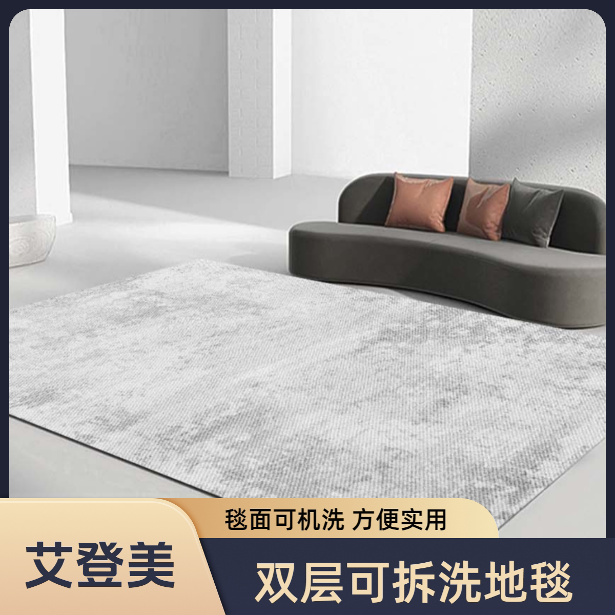艾登美可拆洗地毯客厅现代轻奢2025新款茶几垫子加厚防滑可机洗