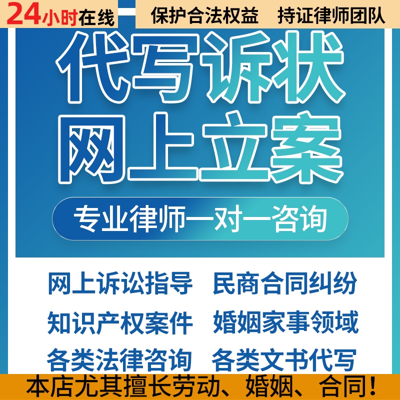 综合咨询！网上立案！劳动婚姻债务起诉状侵权起诉状代写法律咨询