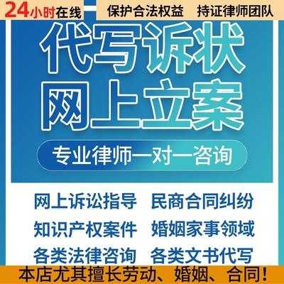 综合咨询！网上立案！劳动婚姻债务起诉状侵权起诉状代写法律咨询