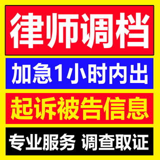 律师调档查询查身份调取被告信息调查令公司起诉工商内档户籍房产