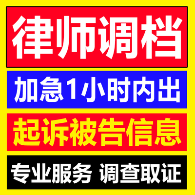 律师调档查询查身份调取被告信息调查令公司起诉工商内档户籍房产