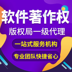 加急计算机软件著作权申请购买代理软著申请全包美术版权登记办理