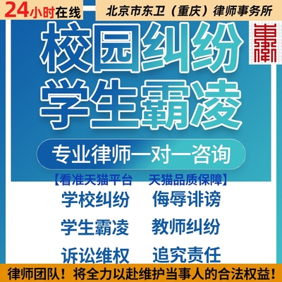 校园纠纷法律咨询 学生侵权维权  校园霸凌纠纷维权 教师法律咨询