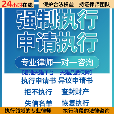 强制执行法律咨询  申请执行 限高执行异议 追加被执行人法律咨询