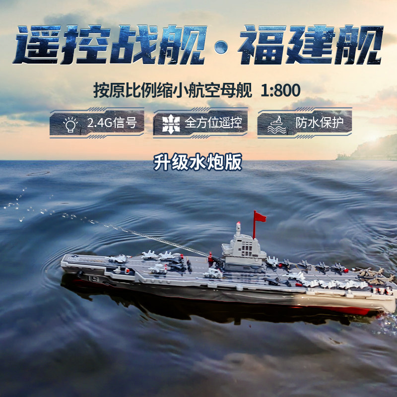 新款遥控水炮航空母舰福建舰电动战舰儿童军舰玩具船男孩拼装模型