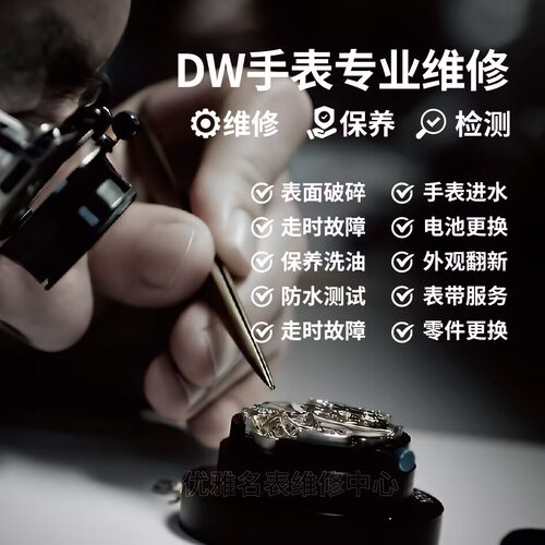 DW手表维修机芯把头表盘指针换电池表带表壳底盖玻璃配件更换