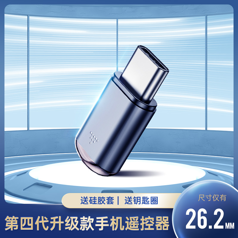 手机红外线发射器空调电视万能家用智能遥控开关iPhone安卓Type-c适用苹果安卓万能手机遥控器-封面