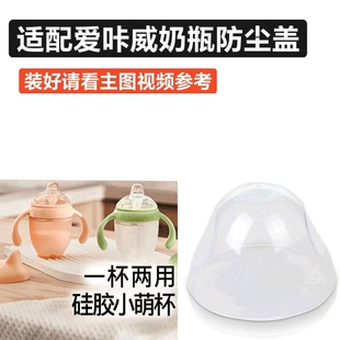 适配爱咔威奶瓶防尘盖鸭嘴杯盖子奶嘴盖大口防尘盖适合IKV密封盖
