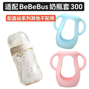 适配BeBeBus铂晶钻光300奶瓶把手硅胶保护套防摔隔热防烫奶瓶手柄