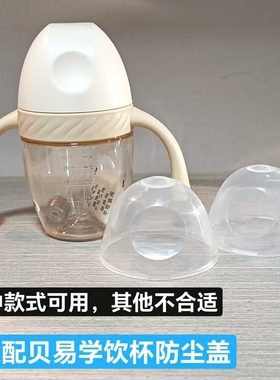 适配贝易学饮杯防尘盖奶瓶防尘盖吸管杯盖子适合BetE奶瓶盖奶嘴盖