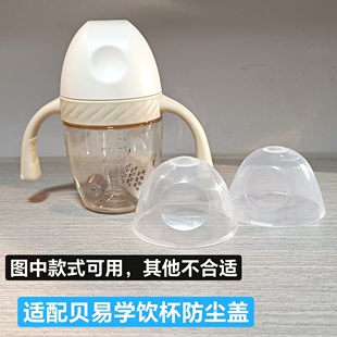 适配贝易学饮杯防尘盖奶瓶防尘盖吸管杯盖子适合BetE奶瓶盖奶嘴盖