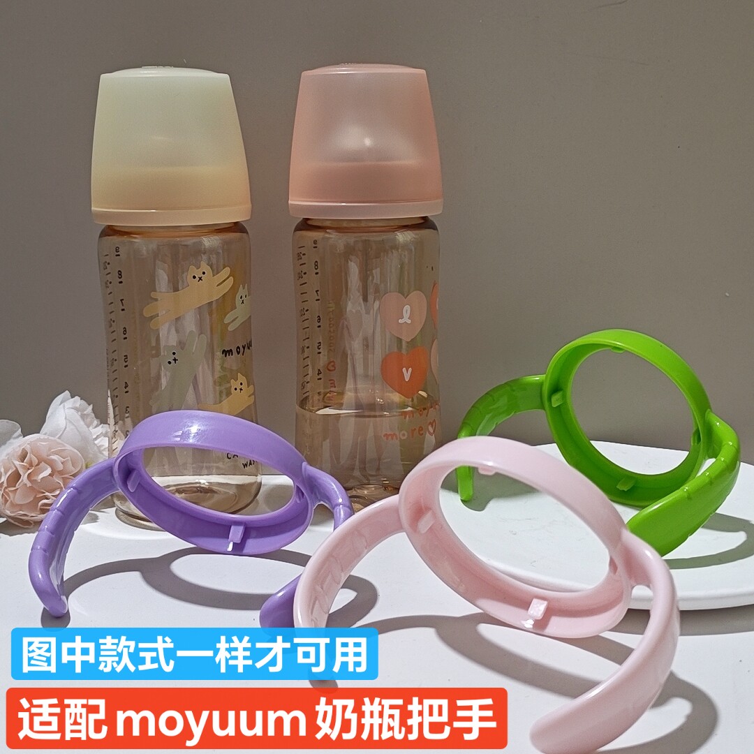 适配moyuum奶瓶手柄可活动自己抓拿喝奶喝水PP塑料把手耐高温水煮