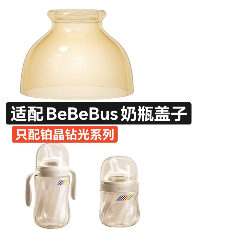 适配BeBeBus铂晶钻光奶瓶防尘盖