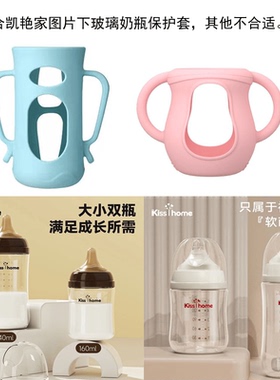 适合凯艳家玻璃奶瓶硅胶保护套把手160-240适用KissHome奶瓶套软