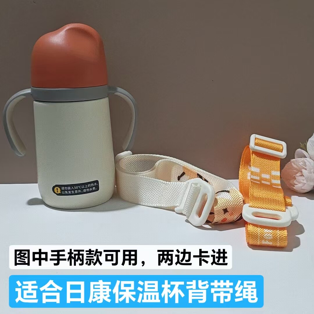 适合日康保温杯背带绳子外出可调节长短婴儿水杯手柄款两边卡扣式