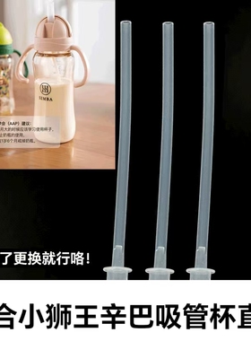 适合小狮王辛巴吸管杯直管配件水杯粗管喝水杯管350毫升长粗直管