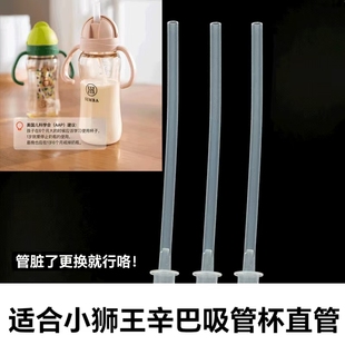适合小狮王辛巴吸管杯直管配件水杯粗管喝水杯管350毫升长粗直管