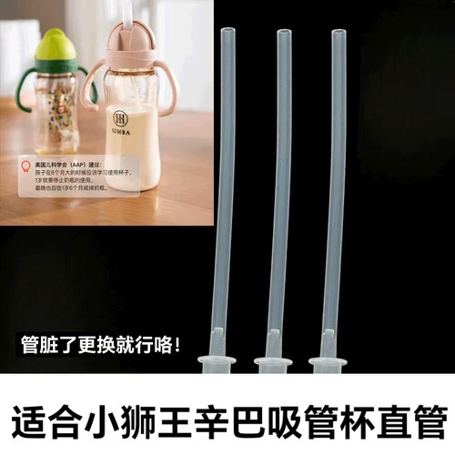 适合小狮王辛巴吸管杯直管配件水杯粗管喝水杯管350毫升长粗直管