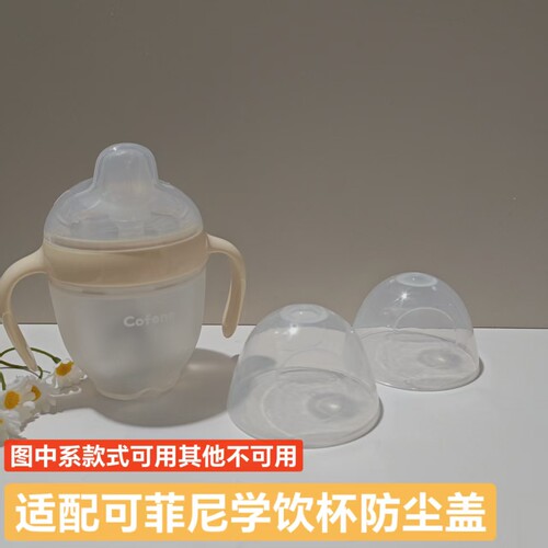 可非尼奶瓶防尘盖用Cofene鸭嘴杯