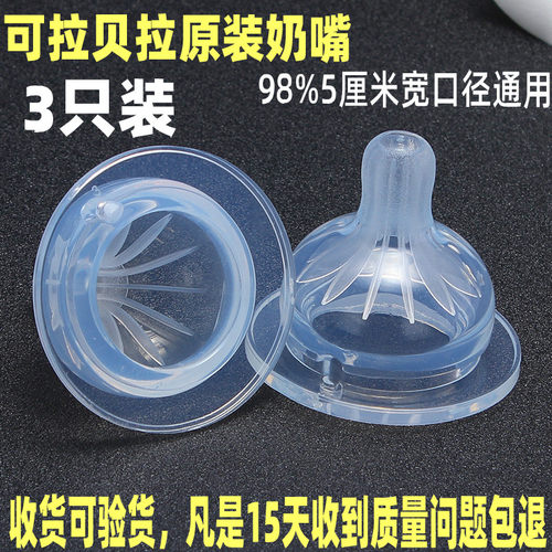 正品可拉贝拉原装奶嘴Y孔5Cm通用