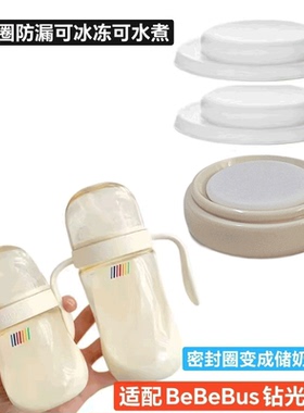适配BeBeBus钻光系列奶瓶储奶盖垫圈密封圈防漏水变储奶瓶可冰冻