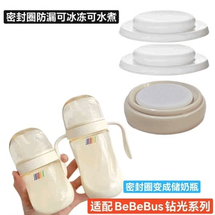适配BeBeBus钻光系列奶瓶储奶盖垫圈密封圈防漏水变储奶瓶可冰冻