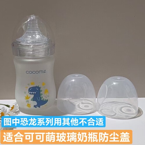 适配可可萌奶瓶防尘盖恐龙系列用