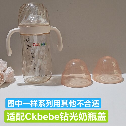配Ckbebe钻光奶瓶防尘盖隔离灰尘